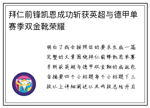 拜仁前锋凯恩成功斩获英超与德甲单赛季双金靴荣耀