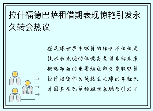 拉什福德巴萨租借期表现惊艳引发永久转会热议