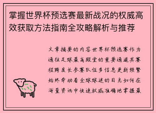 掌握世界杯预选赛最新战况的权威高效获取方法指南全攻略解析与推荐