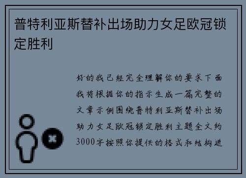 普特利亚斯替补出场助力女足欧冠锁定胜利