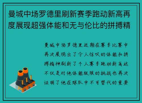 曼城中场罗德里刷新赛季跑动新高再度展现超强体能和无与伦比的拼搏精神