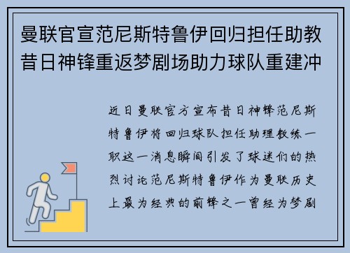 曼联官宣范尼斯特鲁伊回归担任助教昔日神锋重返梦剧场助力球队重建冲击新赛季