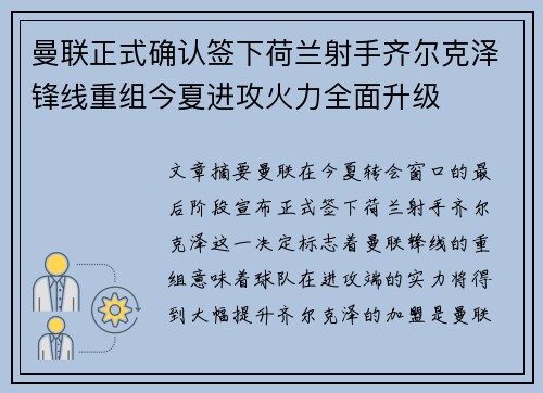 曼联正式确认签下荷兰射手齐尔克泽锋线重组今夏进攻火力全面升级