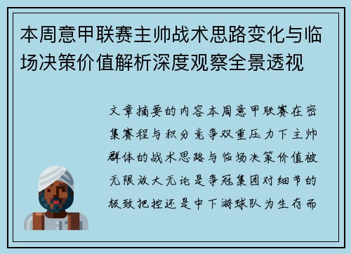 本周意甲联赛主帅战术思路变化与临场决策价值解析深度观察全景透视