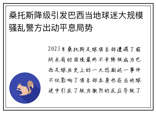 桑托斯降级引发巴西当地球迷大规模骚乱警方出动平息局势