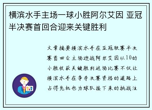 横滨水手主场一球小胜阿尔艾因 亚冠半决赛首回合迎来关键胜利