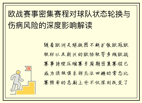 欧战赛事密集赛程对球队状态轮换与伤病风险的深度影响解读