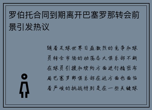 罗伯托合同到期离开巴塞罗那转会前景引发热议