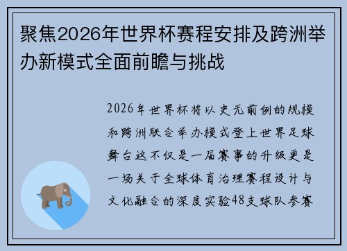 聚焦2026年世界杯赛程安排及跨洲举办新模式全面前瞻与挑战
