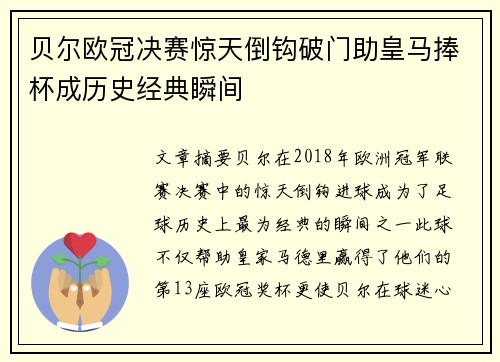 贝尔欧冠决赛惊天倒钩破门助皇马捧杯成历史经典瞬间