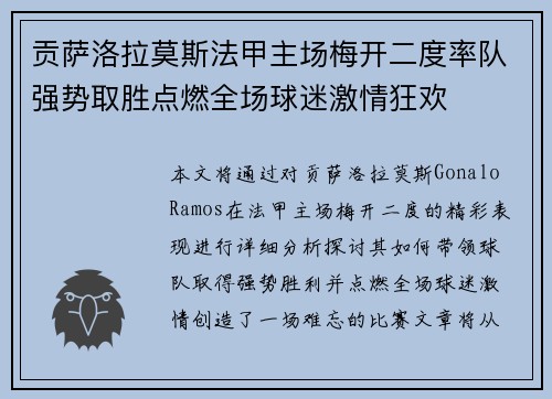 贡萨洛拉莫斯法甲主场梅开二度率队强势取胜点燃全场球迷激情狂欢