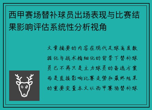 西甲赛场替补球员出场表现与比赛结果影响评估系统性分析视角