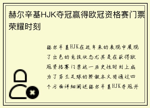 赫尔辛基HJK夺冠赢得欧冠资格赛门票荣耀时刻