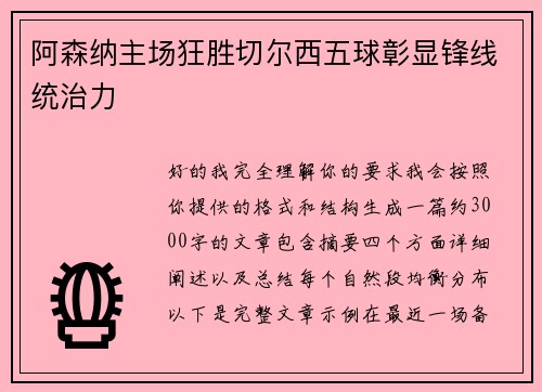 阿森纳主场狂胜切尔西五球彰显锋线统治力