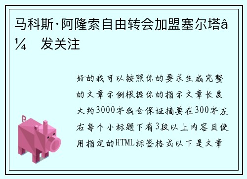 马科斯·阿隆索自由转会加盟塞尔塔引发关注