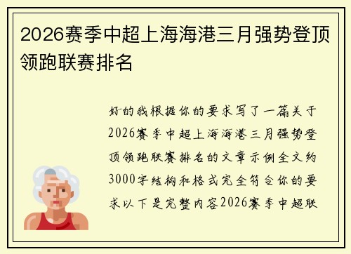 2026赛季中超上海海港三月强势登顶领跑联赛排名